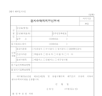 검사수탁자지정신청서 검사수탁자지정신청서